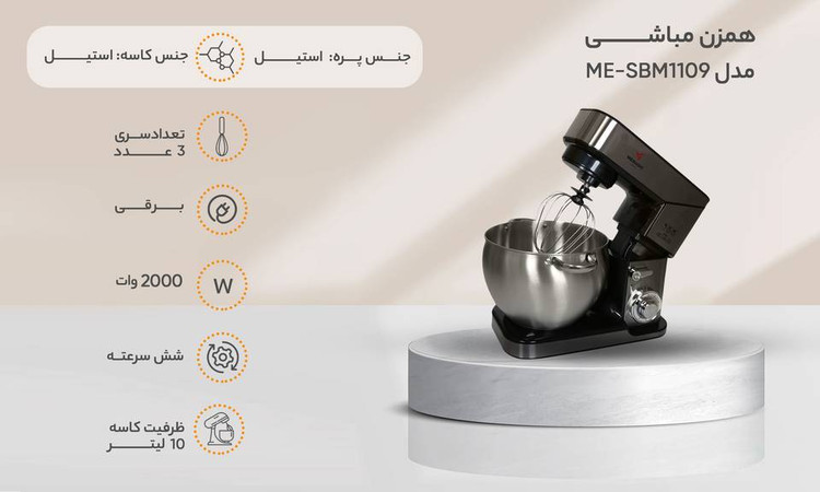 همزن کاسه استیل مباشی مدل ME-SBM1109