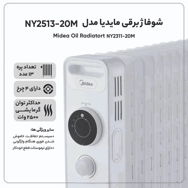 شوفاژ برقی 13 پره مایدیا مدل NY2513-20M