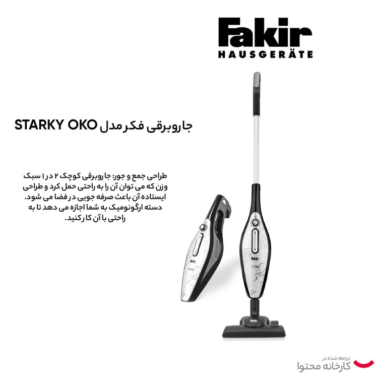 جارو برقی ایستاده و دستی فکر مدل Starky oko